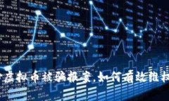 题目: 炒虚拟币被骗报案，如何有效维权与追责？
