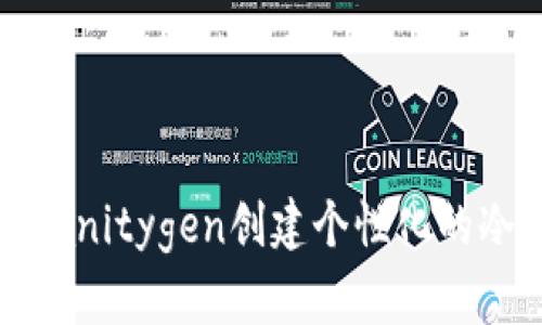如何使用Vanitygen创建个性化的冷钱包地址