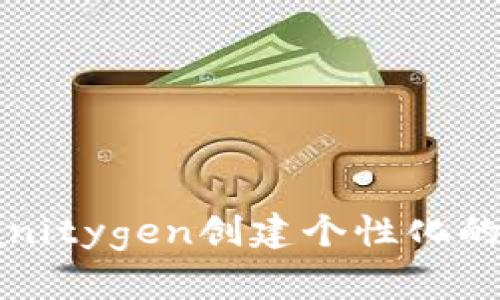 如何使用Vanitygen创建个性化的冷钱包地址