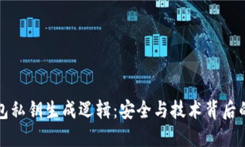 冷钱包私钥生成逻辑:安全与技术背后的秘密