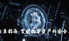 钱包交易指南：掌握数字资产的安全与效率