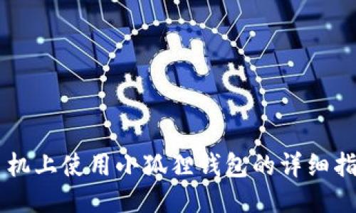 手机上使用小狐狸钱包的详细指南