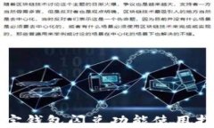 波宝钱包闪兑功能使用指南
