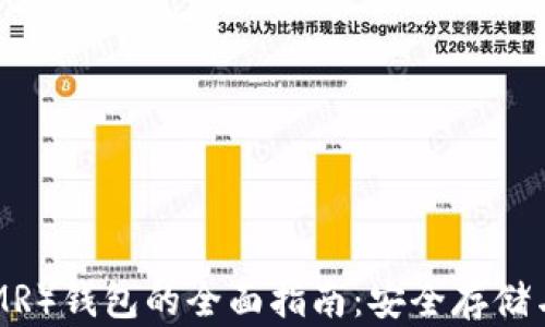 门罗币(XMR)钱包的全面指南:安全存储与使用技巧