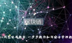 imToken钱包使用教程：一步步教你如何安全管理数
