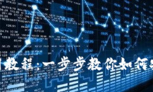 imToken钱包使用教程:一步步教你如何安全管理数字资产