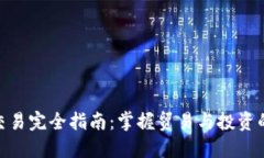 欧意交易完全指南：掌握贸易与投资的关键