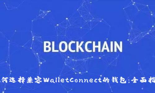 如何选择兼容WalletConnect的钱包:全面指南