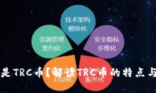 什么是TRC币?解读TRC币的特点与应用