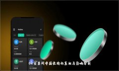 OK交易所中国收购的真相与影响分析