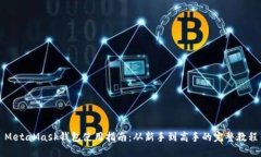 MetaMask钱包使用指南：从新手到高手的完整教程
