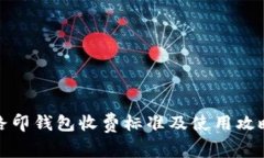 路印钱包收费标准及使用攻略