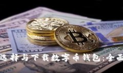 如何选择与下载数字币钱包：全面指南