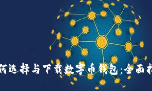 如何选择与下载数字币钱包:全面指南