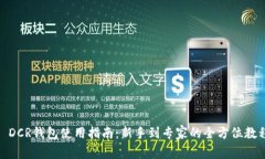 : DCR钱包使用指南：新手到专家的全方位教程