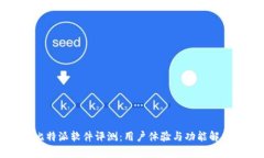 比特派软件评测：用户体验与功能解析