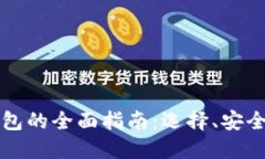 门罗币线上钱包的全面指南：选择、安全性和使