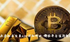 十大虚拟币交易app详细对比：哪些平台值得选择
