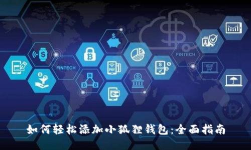 如何轻松添加小狐狸钱包：全面指南