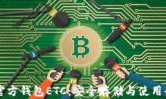 以太坊官方钱包ETC：安全存储与使用全面指南