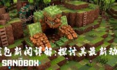 2023年PXC钱包新闻详解：探讨其最新动态与重要发