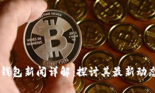 2023年PXC钱包新闻详解:探讨其最新动态与重要发展