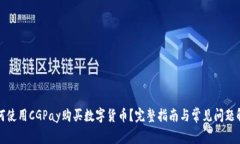 如何使用CGPay购买数字货币？完整指南与常见问题