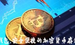 莱特币轻钱包：安全便捷的加密货币存储解决方