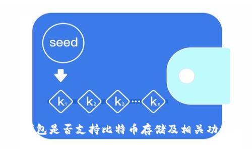 火币钱包是否支持比特币存储及相关功能解析