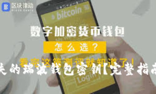 如何找回丢失的瑞波钱包密钥？完整指南与解决方案