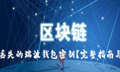 如何找回丢失的瑞波钱包密钥？完整指南与解决方案