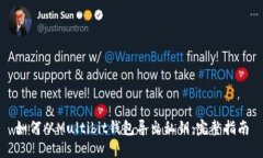 如何从Multibit钱包导出私钥：完整指南