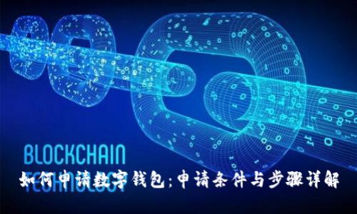 如何申请数字钱包:申请条件与步骤详解