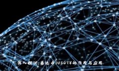 深入探讨：泰达币（USDT）的作用与应用