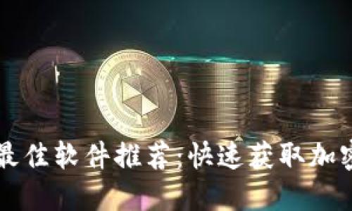 查看币行情的最佳软件推荐:快速获取加密货币最新动态