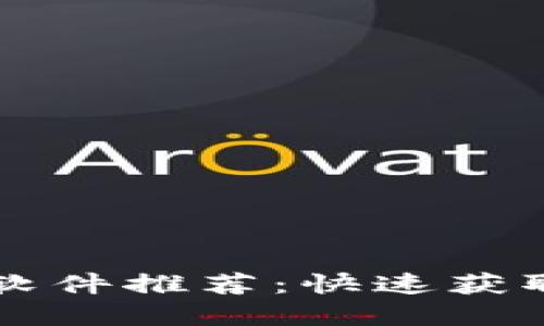 查看币行情的最佳软件推荐:快速获取加密货币最新动态