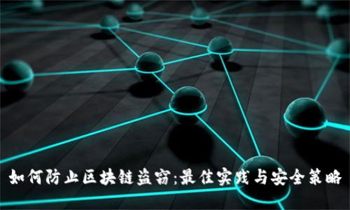 如何防止区块链盗窃:最佳实践与安全策略