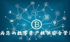 比特派官网：为您的数字资产提供安全管理与交