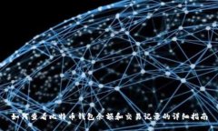 如何查看比特币钱包余额和交易记录的详细指南