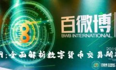 币在交易所官网：全面解析数字货币交易所的运