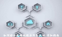 如何安全更换比特币钱包私钥：详细指南