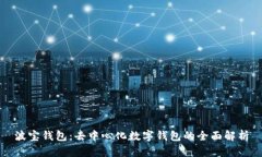 波宝钱包：去中心化数字钱包的全面解析