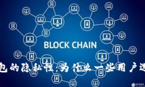 深入了解比特币钱包的隐私性:为什么一些用户选择不留下交易记录