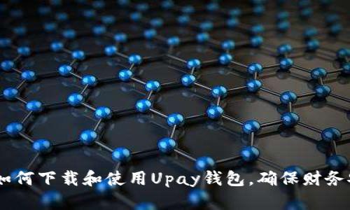 完整指南:如何下载和使用Upay钱包,确保财务安全与便捷