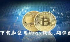 完整指南：如何下载和使用Upay钱包，确保财务安