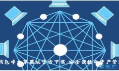 USDT钱包中文苹果版官方下载：安全便捷的资产管