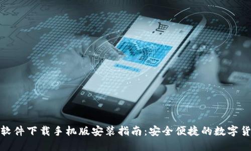比特币交易软件下载手机版安装指南:安全便捷的数字货币交易体验