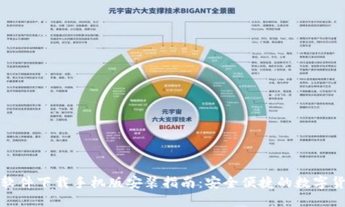 比特币交易软件下载手机版安装指南:安全便捷的数字货币交易体验