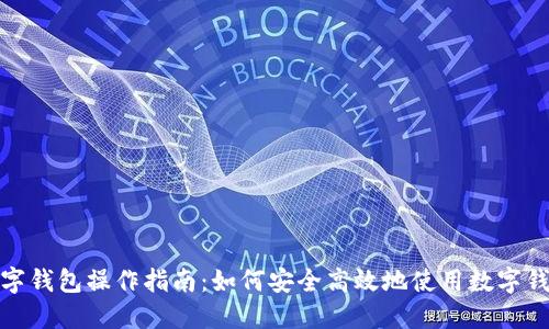 数字钱包操作指南:如何安全高效地使用数字钱包
