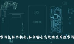 数字钱包操作指南：如何安全高效地使用数字钱